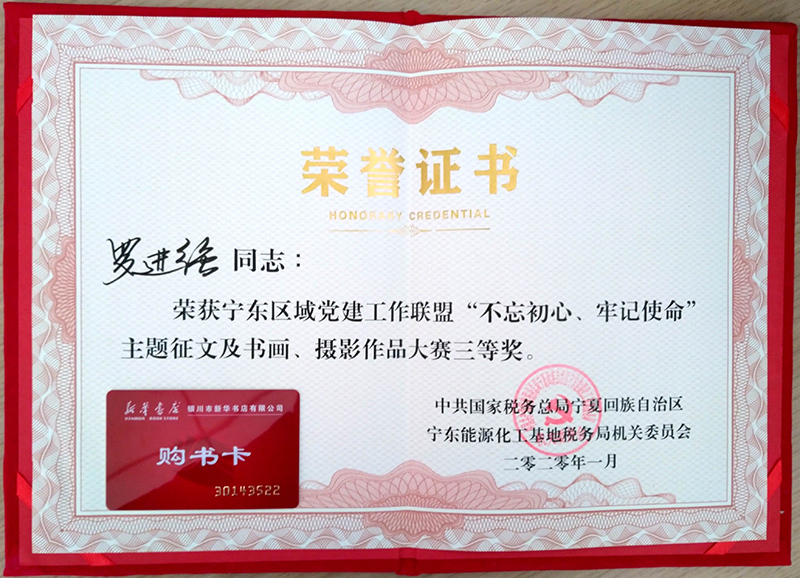 五、（一）公司员工参加宁东区域”党建工作联盟“书画比赛，获得美术三等奖--图为获奖证书.jpg