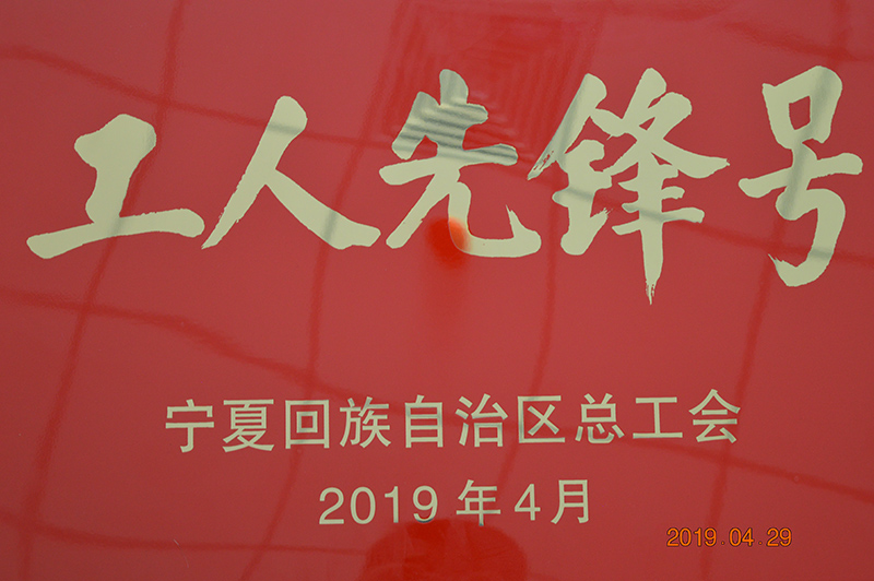 三、2018年4月宝廷工程管理部荣获“自治区工人先锋号”荣誉称号.JPG