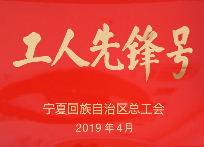 2_0001_工人先锋号19年.jpg