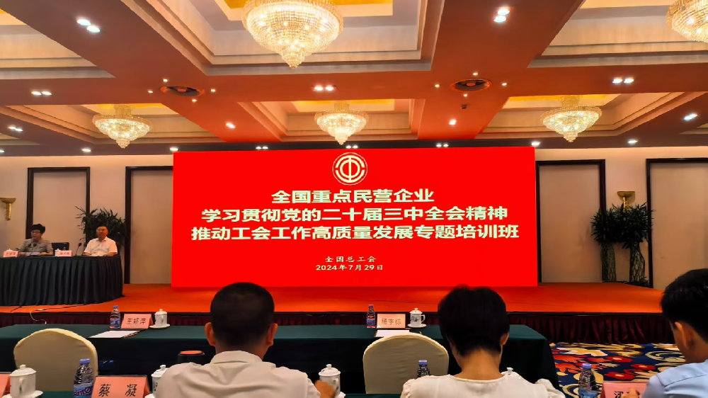 宝廷新材料工会参加全国重点民营企业 学习贯彻党的二十届三中全会精神 推动工会工作高质量发展专题培训班