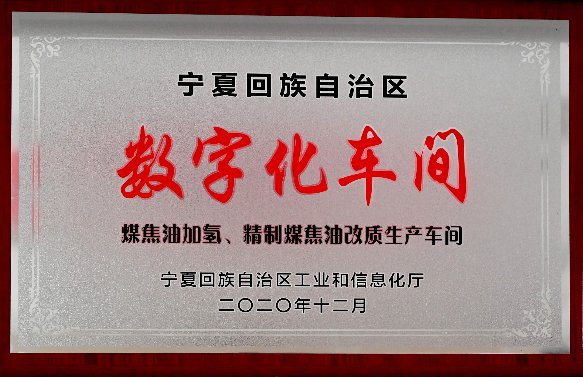2020年12月煤焦油加氢、精制煤焦油改质生产车间数字化车间.jpg