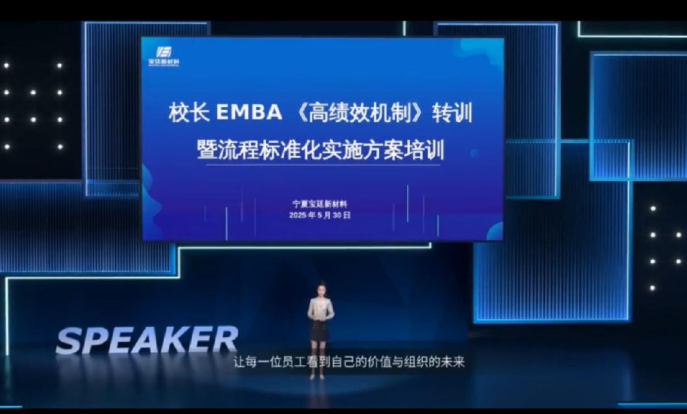 蓄力新增长！宝廷新材料成功举办 校长EMBA《高绩效机制》转训