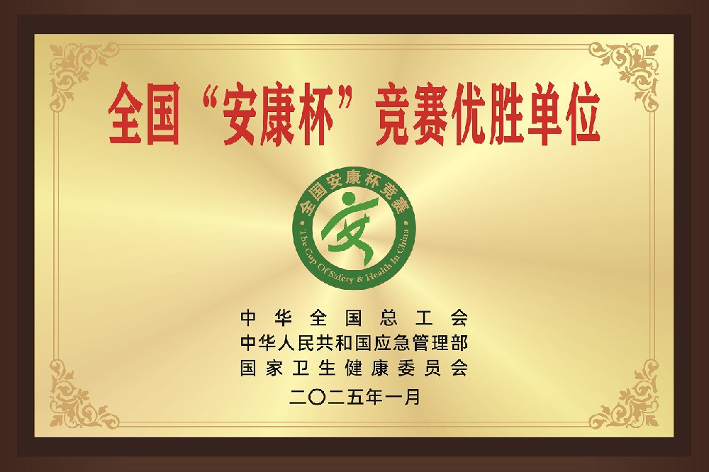 全国“安康杯”竞赛优胜单位
