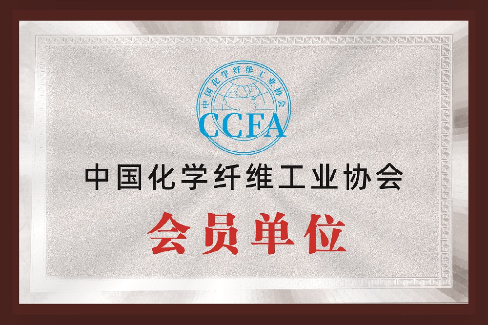 中国化学纤维工业协会会员单位