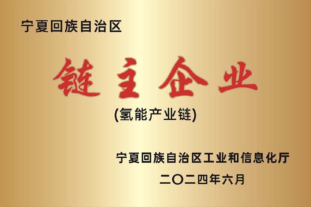 氢能产业链链主企业