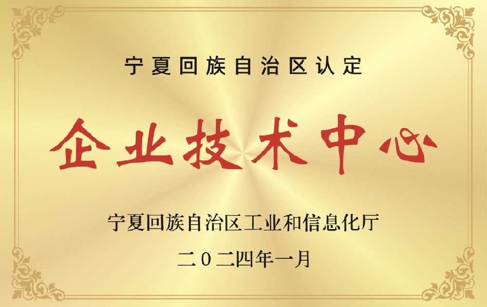 宁夏回族自治区认定企业技术中心