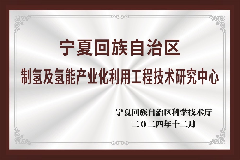 制氢及氢能产业化利用工程技术研究中心