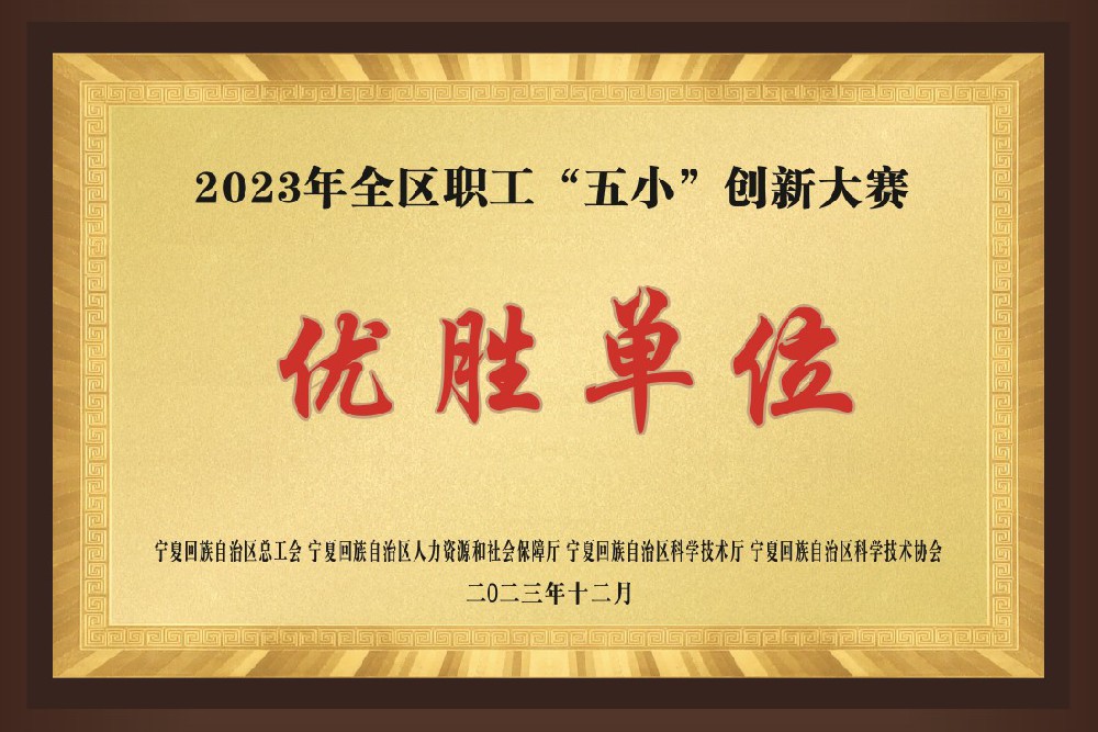 2023年全区职工“五小”创新大赛 优胜单位