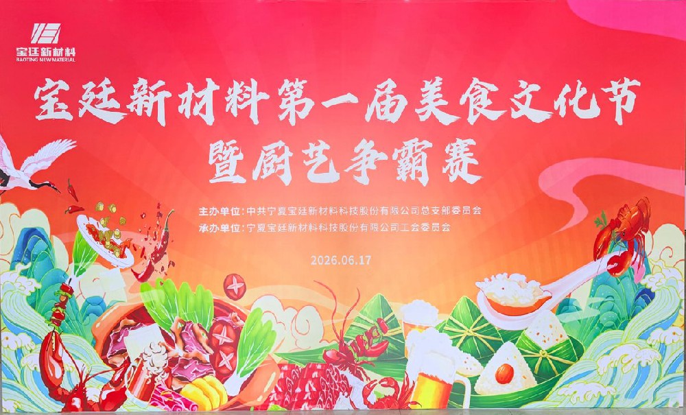 百味匠心，食暖一线 |宝廷新材料圆满举办美食文化节暨